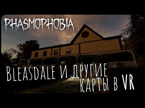 Видео: Bleasdale и другие карты в VR дуэте - Phasmophobia VR