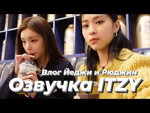 Видео: ITZY V2LOG : Влог Йеджи и Рюджин – Русская озвучка