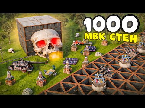 Видео: 1000 МВК стен в Читерском Черепе! Безумный Дом 😰 в Раст Rust