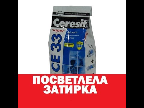 Видео: Посветлела затирка.Брак затирки??
