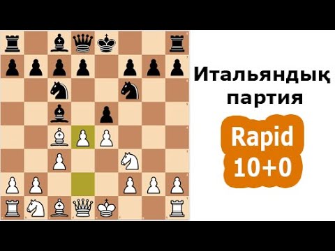 Видео: ШАХМАТ ОЙНАП ҮЙРЕНЕМІЗ | ПРАКТИКАЛЫҚ САБАҚ РАПИД 10+0