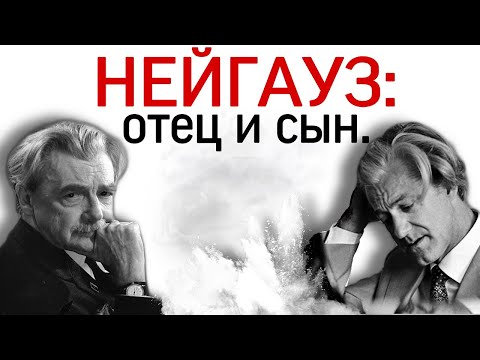 Видео: Генрих и Станислав Нейгауз. Отец и сын. Интеллигенты среди товарищей.