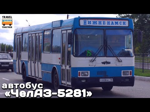 Видео: "Нереализованные проекты". Автобус "ЧелАЗ" | Unrealized projects. Bus “Chelaz 5281”