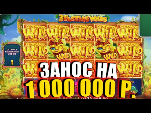 Видео: ЗАНОС на 1 000 000 РУБЛЕЙ в BUZZING WILD