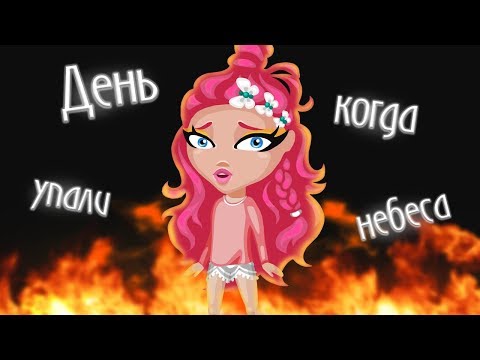 Видео: День, когда упали небеса | 2 серия | Аватария