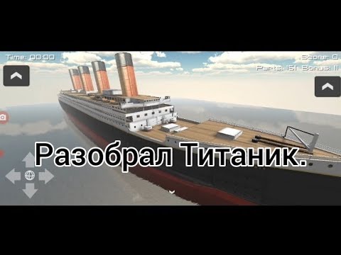 Видео: Disassembly 3D разобрал Титаник.