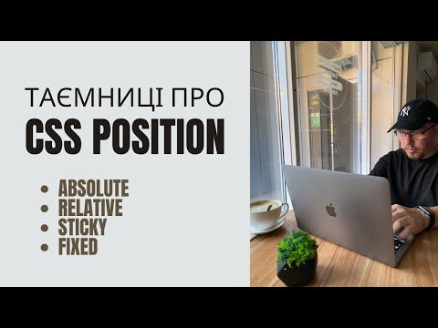 Видео: CSS позиціювання (css position) або як зробити фіксовану шапку сайту