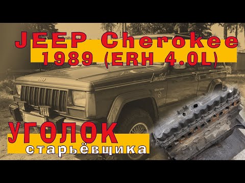 Видео: JEEP Cherokee 1989 - двигатель 4.0 (ERH)