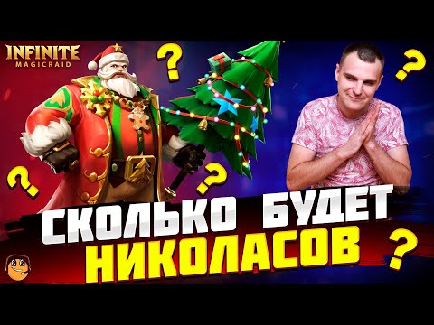 Видео: INFINITE MAGICRAID ОТКРЫТИЕ ОСКОЛКОВ НА НИКОЛАСА - Открытие Осколков х15 infinite magicraid