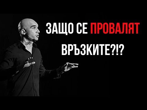 Видео: Много от връзките се провалят, заради това 1 нещо!!!