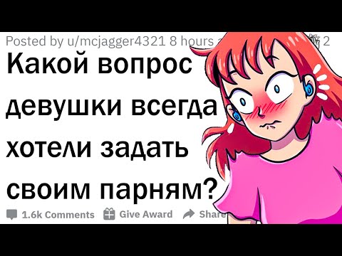 Видео: Девушки, какой вопрос вы хотите задать парням?