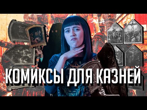 Видео: «Добрые» казни и искусство эпохи Возрождения｜Как монахи утешали и гипнотизировали преступников
