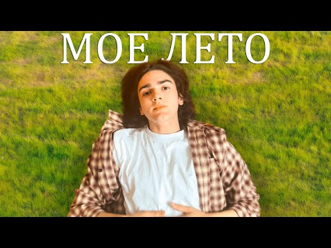 Видео: Вкус моего лета