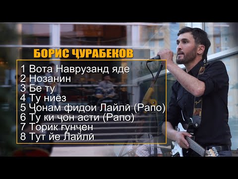 Видео: #3 Концерт пе гостиница "Серена" Борис Ҷурабеков сеюм қисм Channel: VoHidEdiTor