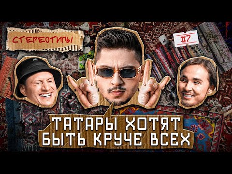 Видео: Стереотипы #7 /Первый фит SQWOZ BAB & КИСЛО-СЛАДКИЙ / САТИР, ГИНОВЯН, КАХХАРОВ