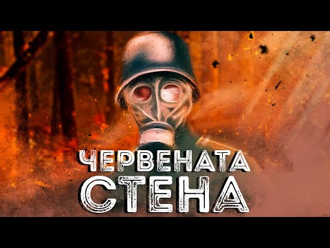 Видео: Червената стена – боевете за Македонската Шипка ∣ Анимация