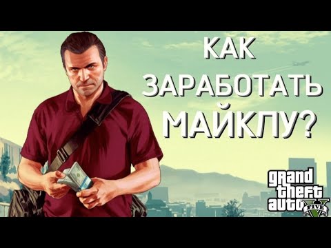 Видео: GTA 5 - Как зарабатывать деньги Майклу???