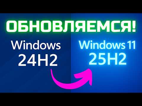 Видео: Как обновить Windows 11 до инсайдерской версии 25H2 за 5 минут!
