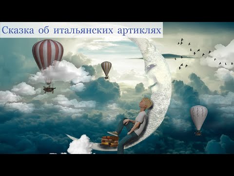 Видео: Сказка об итальянских артиклях | Итальянский онлайн грамматика | Итальянский с Анастасией Тороп