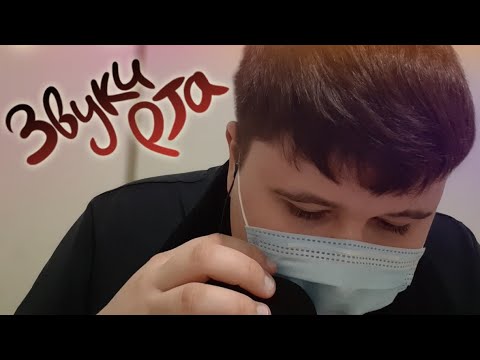 Видео: АСМР Звуки рта и прочая ерунда