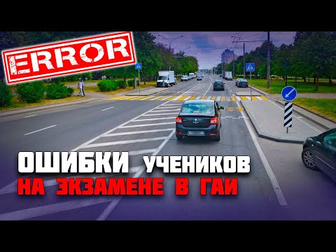 Видео: ОШИБКИ УЧЕНИКОВ на экзамене в ГАИ / Как сдать экзамен в ГАИ