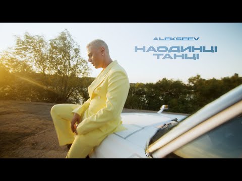 Видео: ALEKSEEV -  Наодинці танці