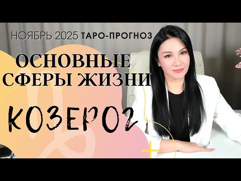Видео: КОЗЕРОГ ОСНОВНЫЕ СФЕРЫ НОЯБРЬ 2025