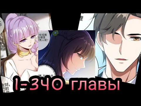 Видео: "маршал, твоя жена снова сбежала" 1-340 главы [Озвучка маньхуа]