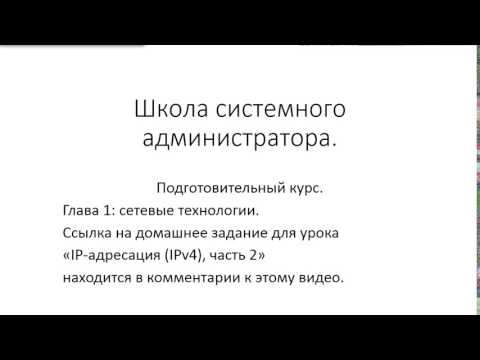 Видео: ✅ Глава 1. 16 IP адресация IPv4, часть 2, домашнее задание и ответы для Youtube