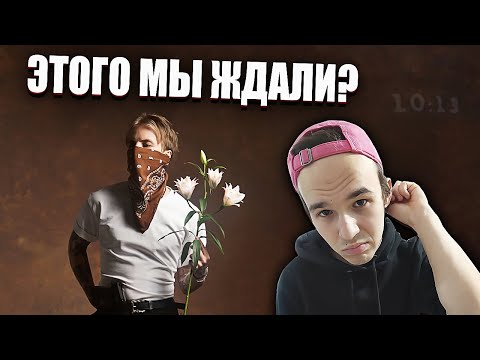 Видео: PHARAOH «10:13» ⚜️ Реакция на АЛЬБОМ!