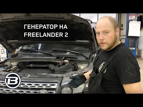 Видео: Заглох Freelander 2 L359 с 2.2 TD? | Проблема с генератором. Диагностика и замена | Сервис LRBRO