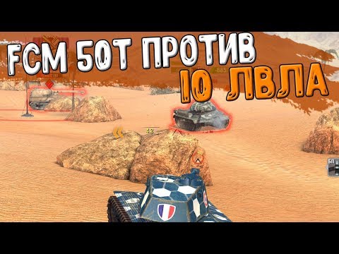 Видео: FCM 50t против ДЕСЯТОГО уровня WoT Blitz