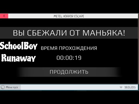 Видео: Прошёл Игру Метель В Скулбоя За 19 Секунд // SchoolBoy Runaway