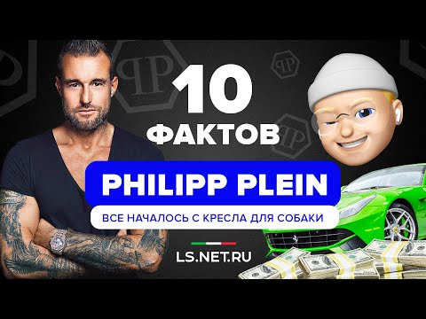 Видео: ИСТОРИЯ БРЕНДА PHILIPP PLEIN / ТОП 10 ФАКТОВ ОТ LS.NET.RU