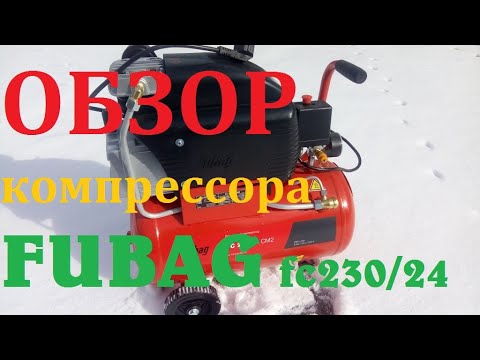 Видео: Обзор компрессора FUBAG FC230/24CM2. Для чего он нужен?