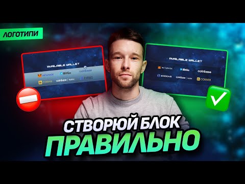 Видео: ДОДАВАЙ ЛОГОТИПИ на сайт ПРАВИЛЬНО! | Найкращий спосіб додавати логотипи в дизайн сайту