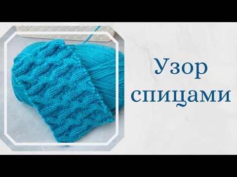 Видео: Красивый узор спицами.///Схема узора.