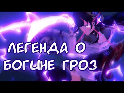 Видео: Genshin lmpact || Легенда о богине гроз - Pyrokinesis [AMV/GMV]