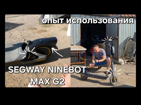 Видео: Segway Ninebot MAX G2. Опыт использования спустя 2 года.