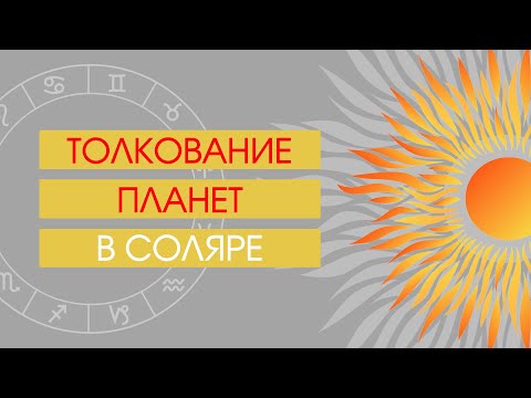 Видео: Толкование планет в соляре