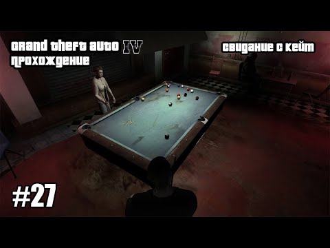 Видео: Grand Theft Auto IV Прохождение Свидание с Кейт #27