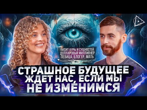 Видео: Видящая о большом переходе, семьях нового времени, деньгах и духовном росте — Александра Белякова
