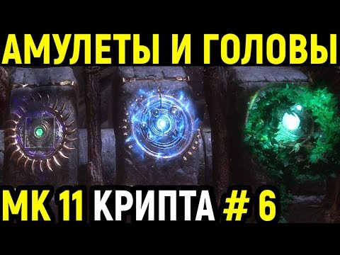 Видео: Mortal Kombat 11 Krypt / Мортал Комбат 11 Крипта #6 Амулет Шиннока, Кроники, Голова Цетрион