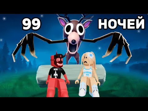 Видео: ВЫЖИЛИ 99 НОЧЕЙ В СТРАШНОМ ЛЕСУ 🌲 РОБЛОКС