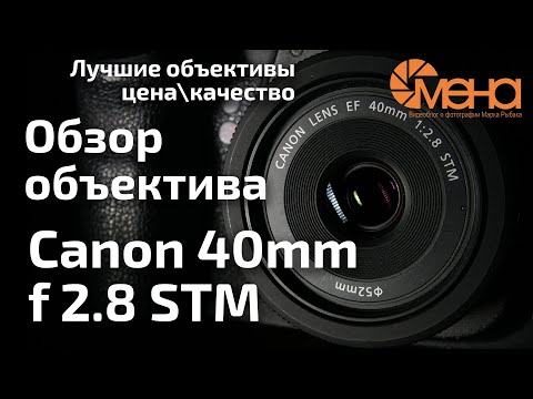 Видео: Обзор объектива Canon EF 40mm f 2.8 STM. Блинчик (фикс за 12000 р.)