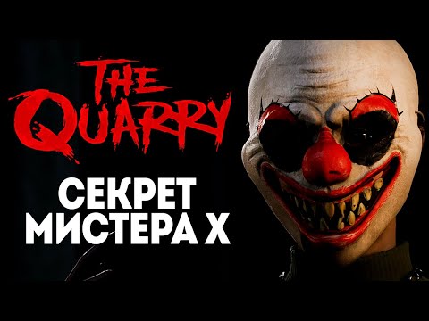Видео: СЕКРЕТЫ МИСТЕРА Х - THE QUARRY #2