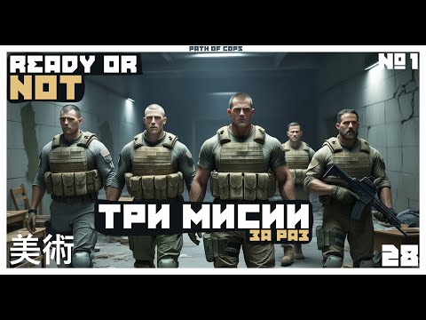 Видео: 😐 ТРИ КАТКИ ЗА РАЗ... МЕНЯ ПОДСТРЕЛИЛИ... 🫠 👮‍♀️ Ready Or Not #1 👮‍♀️