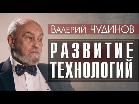 Видео: Валерий ЧУДИНОВ о развитии технологий