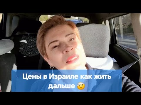 Видео: От вшей не можем избавиться/ Что едим в кафе/Уровень жизни упал/#Израиль #цены #жизнь 