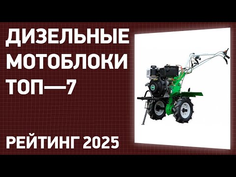 Видео: ТОП—7. Лучшие дизельные мотоблоки для дачи и огорода. Рейтинг 2025 года!